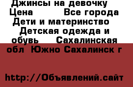 Джинсы на девочку. › Цена ­ 200 - Все города Дети и материнство » Детская одежда и обувь   . Сахалинская обл.,Южно-Сахалинск г.